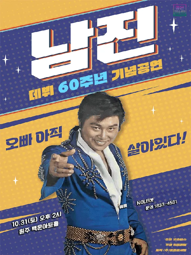 데뷔 60주년 기념공연, 남진 전국투어 콘서트 [원주]