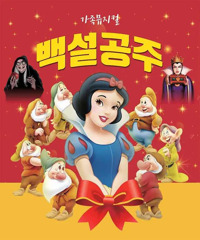 백설공주 [대전 서구]