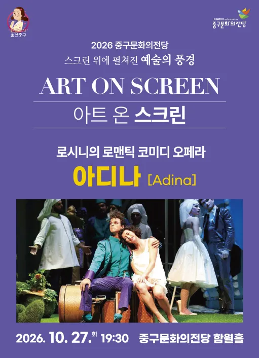 아트 온 스크린, 아디나 [울산] (영상화)