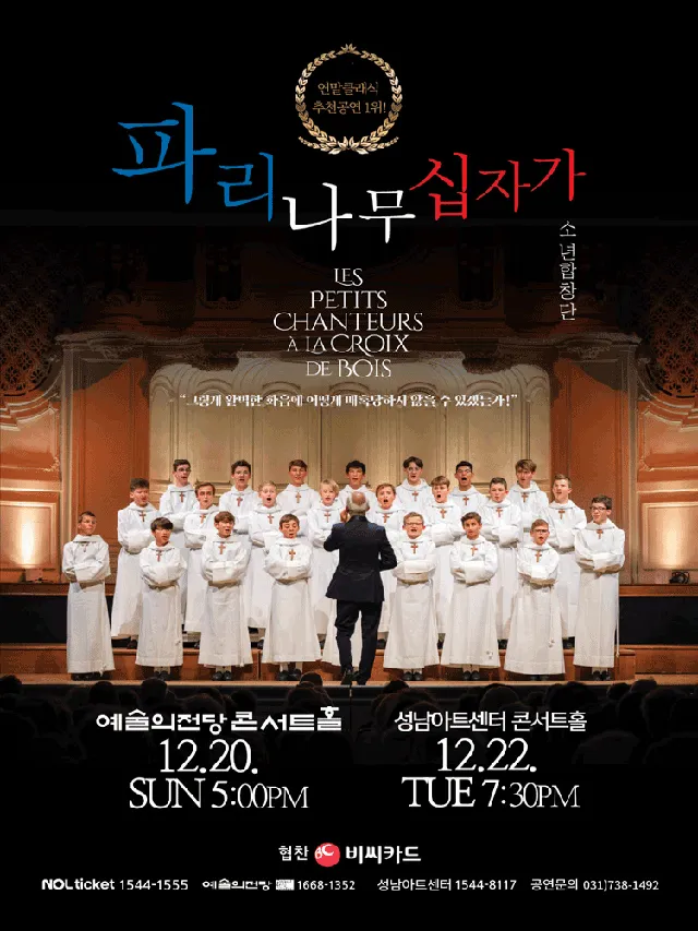 파리나무십자가소년합창단 특별초청 공연 [성남]