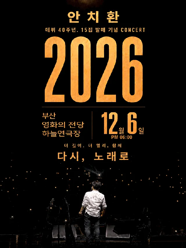 안치환 데뷔 40주년 15집 발매 기념 콘서트: 더 깊이, 더 멀리, 함께 다시, 노래로 [부산]