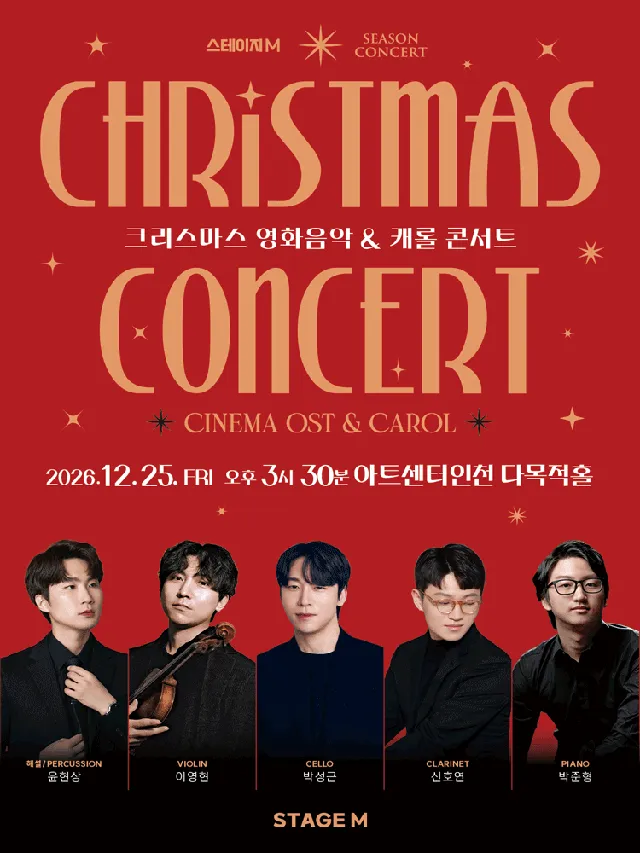 크리스마스 영화음악 & 캐롤 콘서트 [인천]