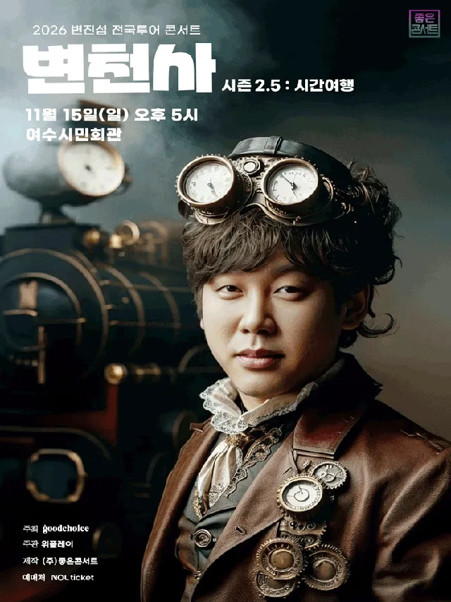 변진섭 전국투어 콘서트: 변천사 시즌 2.5: 시간여행 [여수]