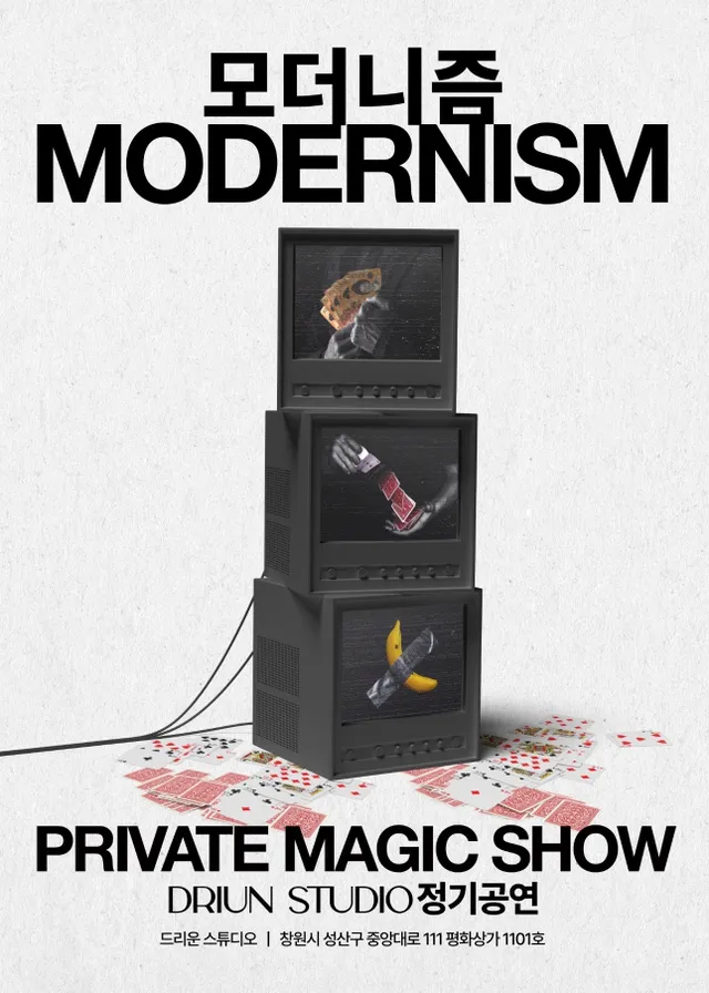 최민재의 몰입형 마술공연: MODERNISM [창원]