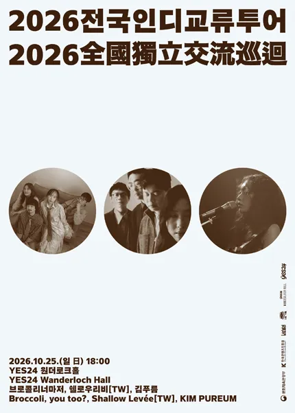 브로콜리너마저의 전국 인디 교류 투어 [서울]