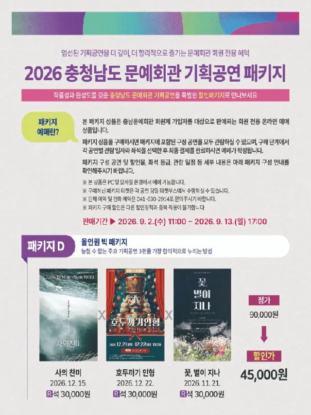 [패키지] 충청남도 문예회관 공연관람 패키지D