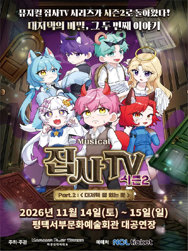 집사TV 시즌2, Part.2: 대저택 끝 없는 문 [평택]