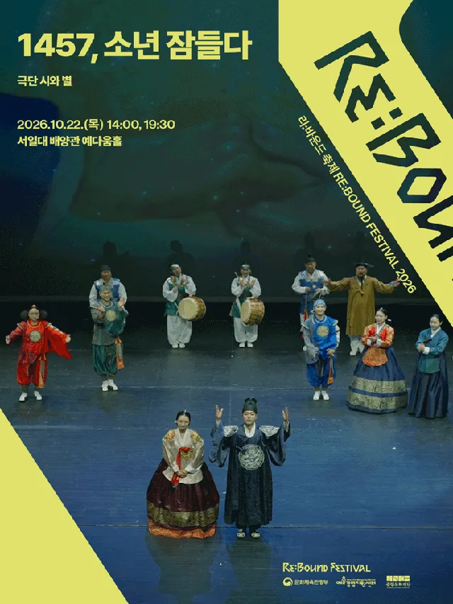 리: 바운드 축제, 1457, 소년 잠들다