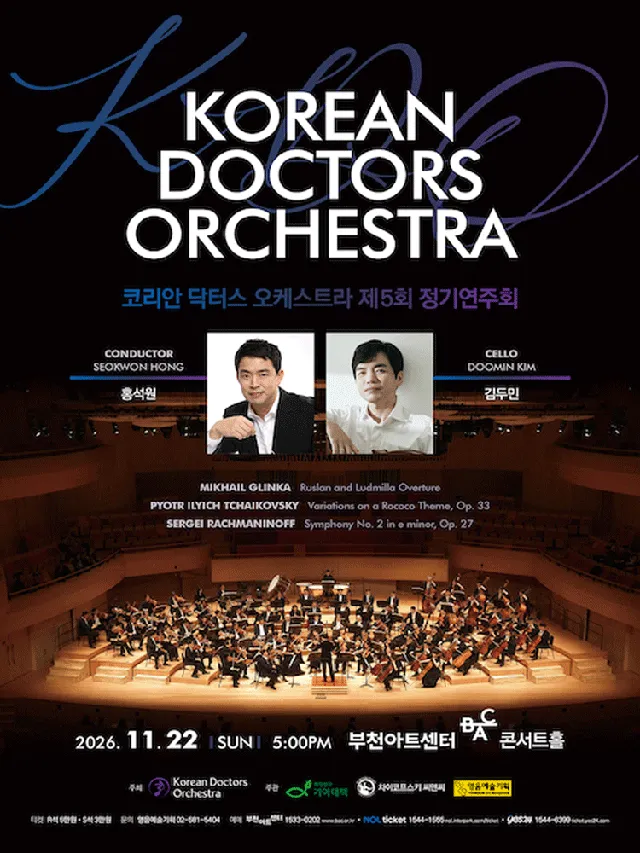 제5회 코리안 닥터스 오케스트라 정기연주회
