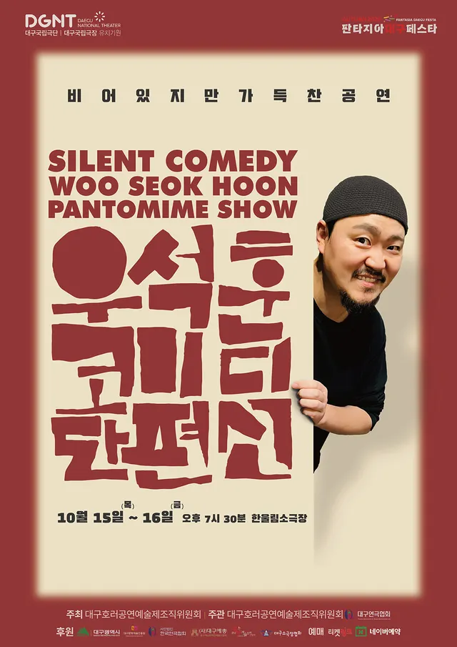 제23회 호러와 함께 대구국제 힐링공연예술제, 우석훈 코미디 단편선 [대구]