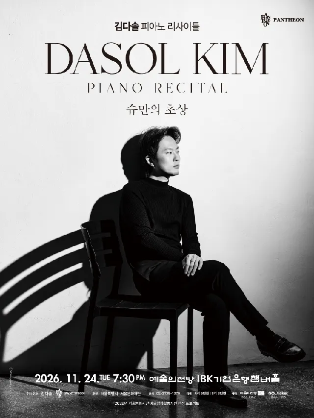 김다솔 피아노 리사이틀: 슈만의 초상