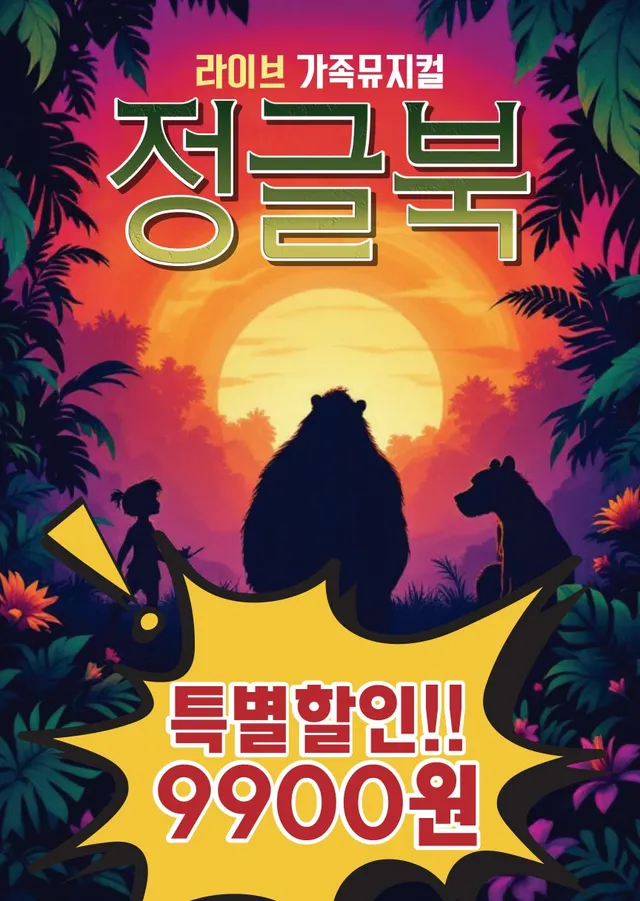 정글북 [인제]