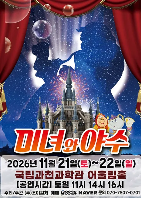미녀와 야수 [과천]