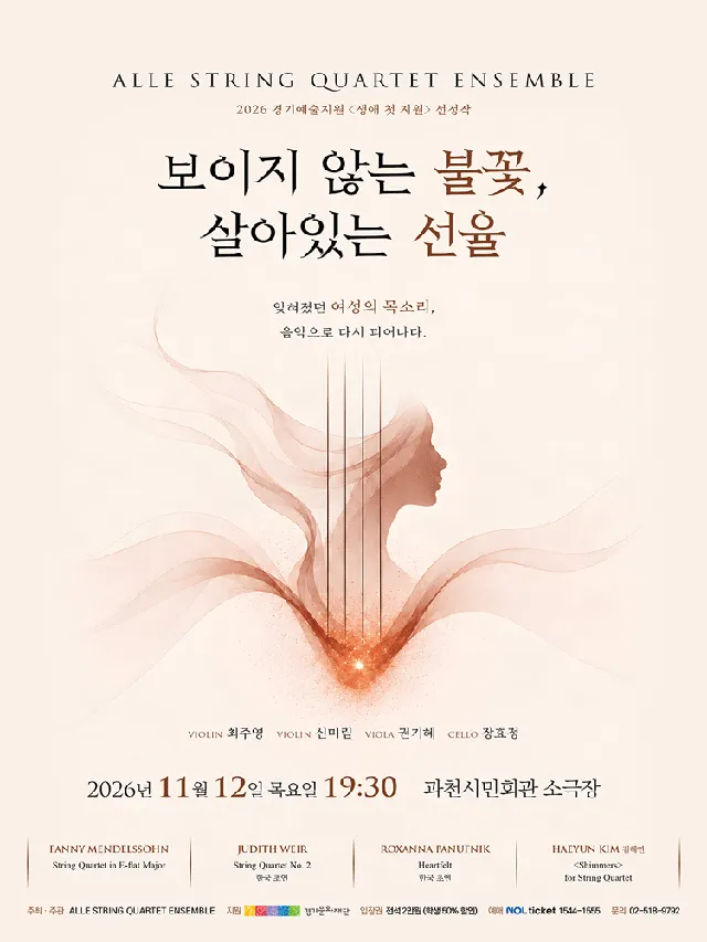 보이지 않는 불꽃, 살아있는 선율 [과천]
