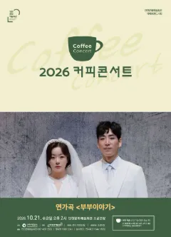 커피콘서트 Ⅷ. 연가곡: 부부이야기