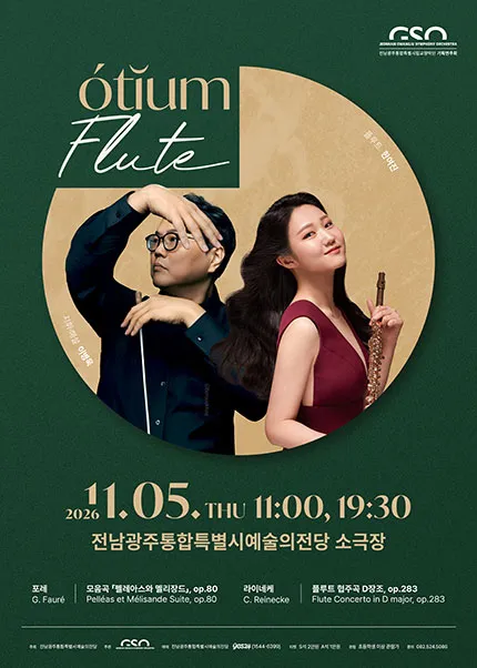 전남광주통합특별시립교향악단, 오티움 콘서트 Ⅴ. Flute