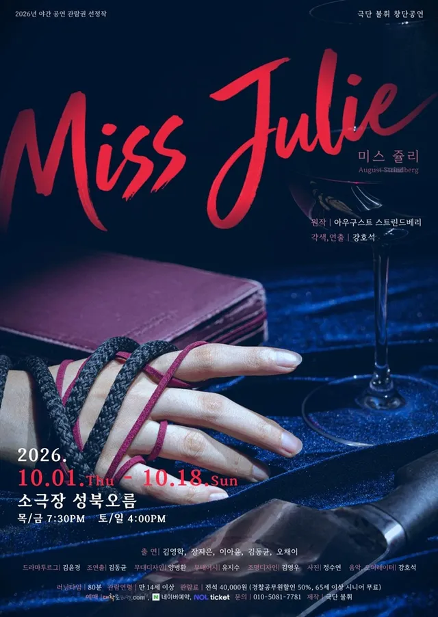 미스 쥴리 (Miss Julie)