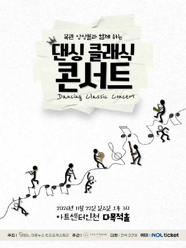 목관 앙상블과 함께하는 댄싱 클래식 콘서트 [인천]