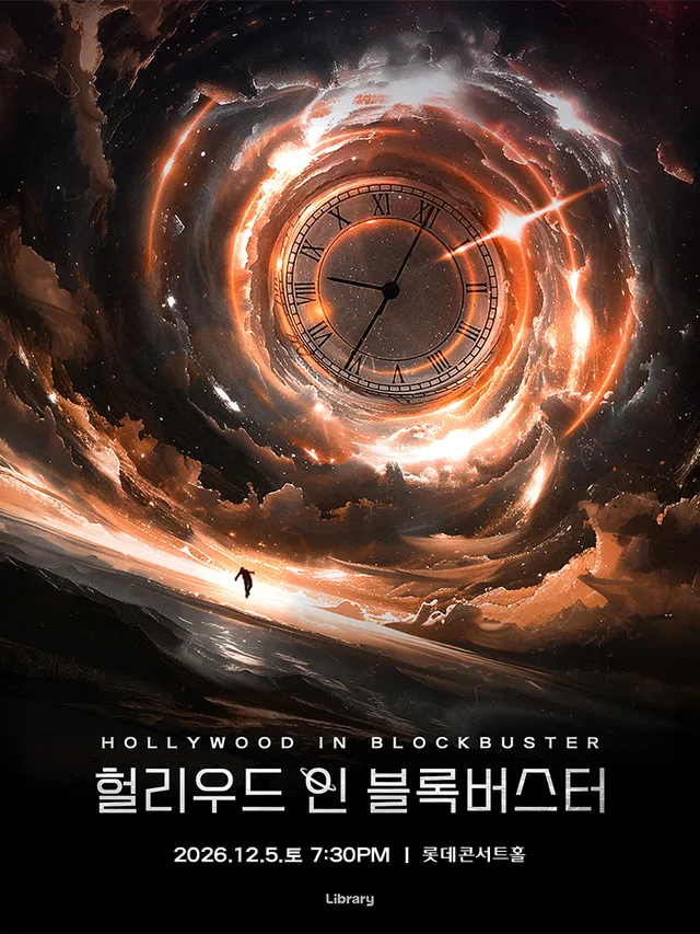 헐리우드 인 블록버스터 [서울]