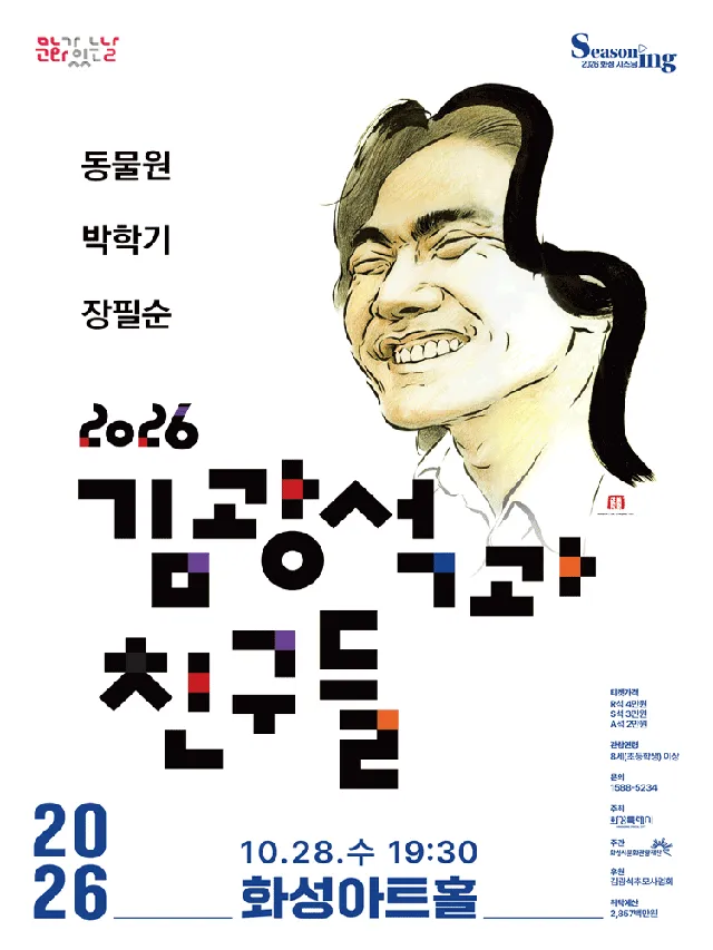 김광석과 친구들 [화성]
