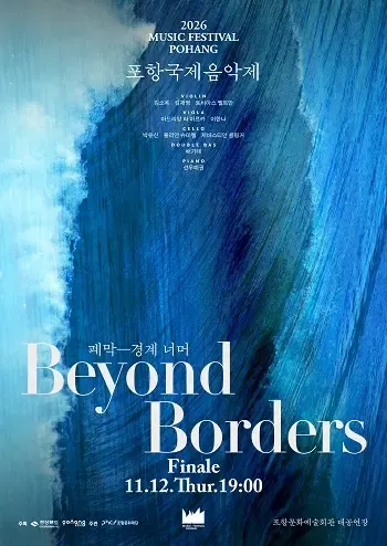 포항국제음악제 폐막공연, 경계 너머
