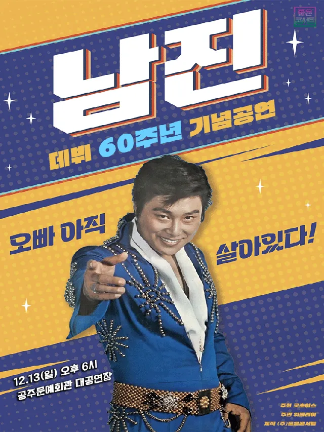 데뷔 60주년 기념공연, 남진 전국투어 콘서트 [공주]