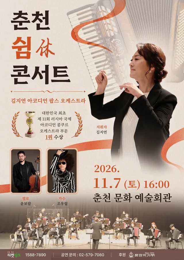 김지연 아코디언 팝스 오케스트라 정기 연주회: 쉼 (休) 콘서트 [춘천]
