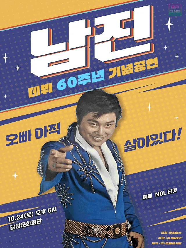 데뷔 60주년 기념공연, 남진 전국투어 콘서트 [담양]