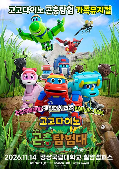 고고다이노 곤충탐험대: 고고다이노가 작아졌어요 [진주]