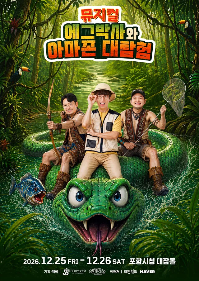에그박사와 아마존 대탐험 [포항]