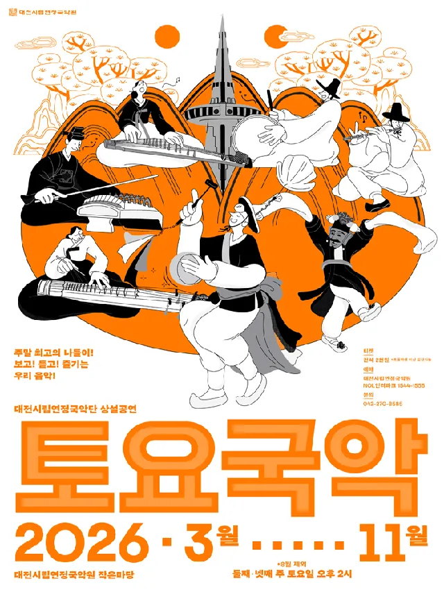 대전시립연정국악단, 토요국악 (10.24)