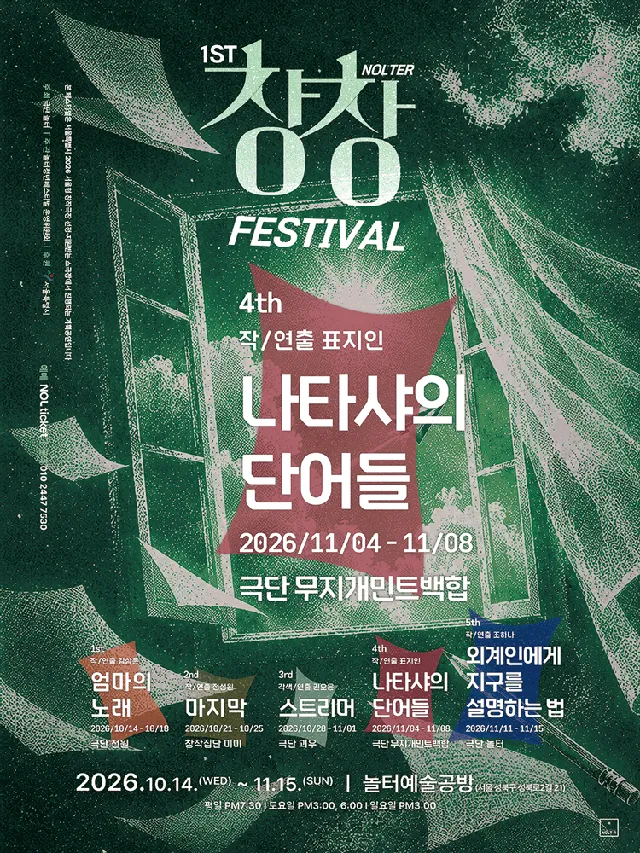 제1회 놀터창창페스티벌, 나타샤의 단어들
