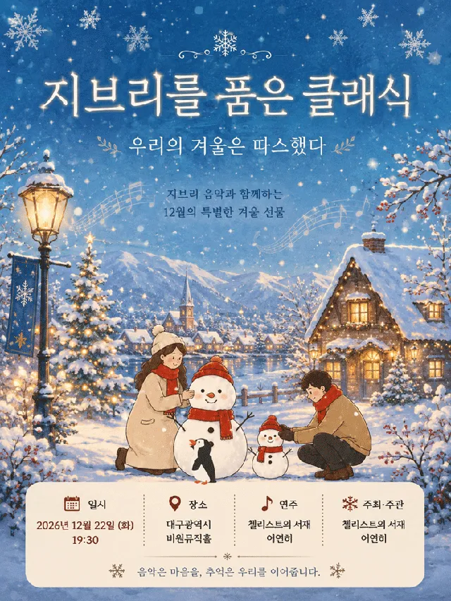 지브리를 품은 클래식: 우리의 겨울은 따스했다 [대구]