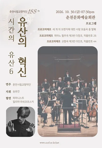 제188회 춘천시립교향악단 정기연주회, 시간의 유산6: 유산의 혁신
