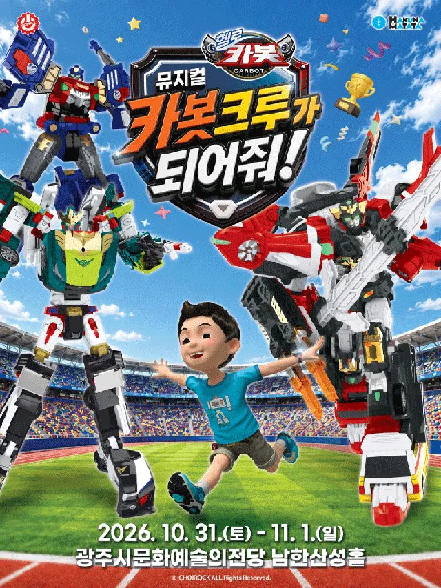 헬로카봇: 카봇크루가 되어줘! [경기 광주]