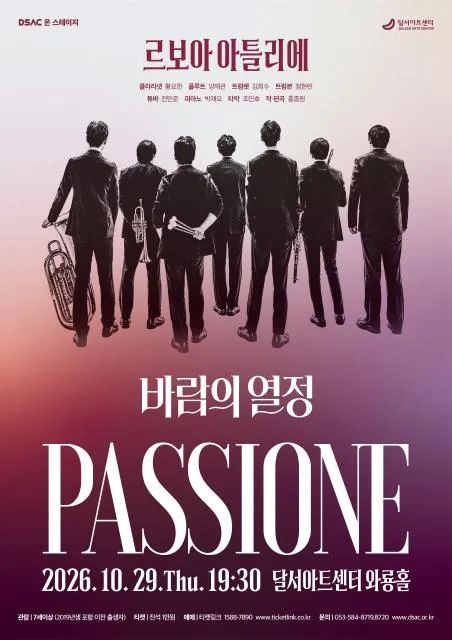 DSAC 온 스테이지, 바람의 열정: Passione [대구]