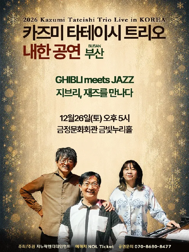 카즈미 타테이시 트리오 내한공연: 지브리, 재즈를 만나다 [부산]