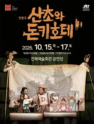 산초와 돈키호테 [전주]