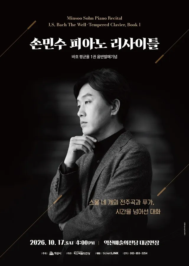 손민수 피아노 리사이틀 [익산]