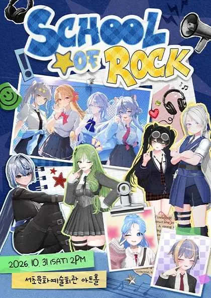 버츄얼 X 밴드 라이브 콘서트: SCHOOL OF ROCK!