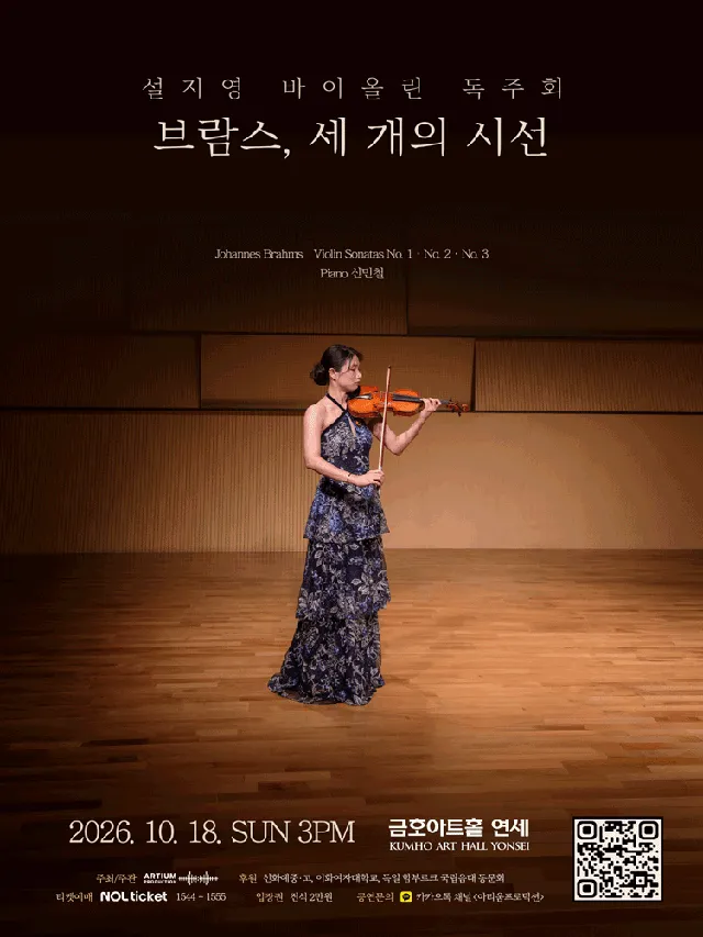 설지영 바이올린 독주회: 브람스, 세 개의 시선