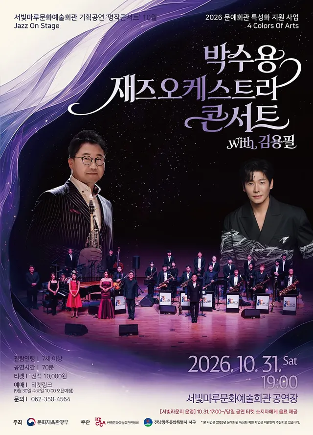 서빛마루문예회관 명작콘서트, Jazz On Stage: 박수용 재즈오케스트라 콘서트 with 김용필 [광주] (10월)