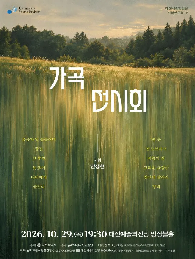 대전시립합창단 가곡음악회: 가곡 전시회