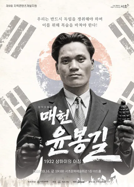 매헌 윤봉길: 1932 샹하이의 아침 [서울]