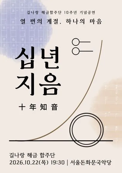 길나랑 해금 합주단 10주년 기념공연: 십년지음 (十年知音)
