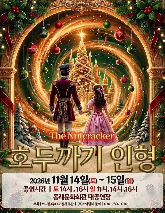 호두까기 인형 [부산]
