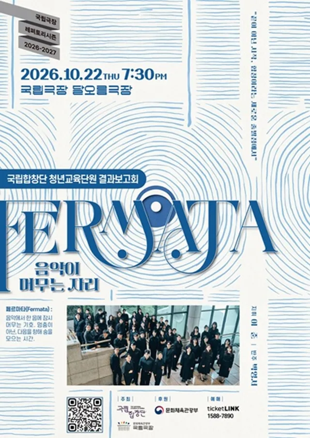 국립합창단 청년교육단원 결과보고회: Fermata: 음악이 머무는 자리
