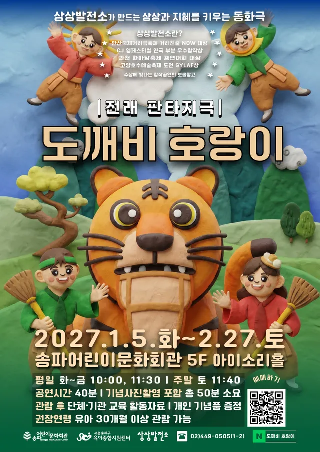 도깨비 호랑이