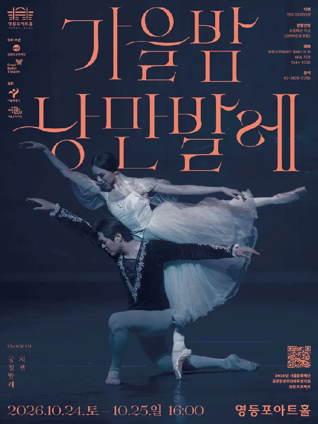 영등포아트홀 기획공연, 가을밤 낭만발레