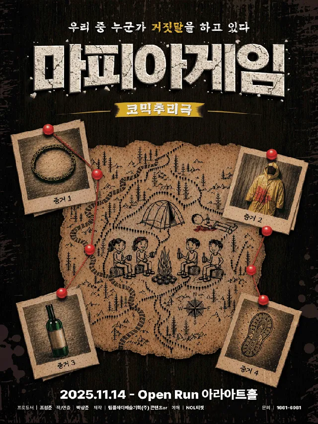 마피아게임 [대학로]
